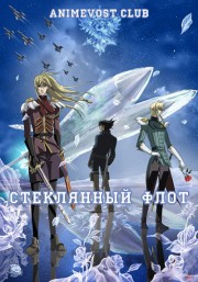Стеклянный флот (2006) 720 HD