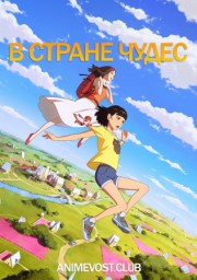 В стране чудес (2019) 1080 HD