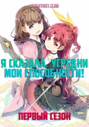 Я сказала, усредни мои способности!, Сезон 1 (2019) 1080 HD