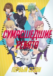 Сумасшедшие ребята, Сезон 1 (2019) 1080 HD