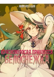 Красноволосая принцесса Белоснежка OVA (2016) 1080 HD