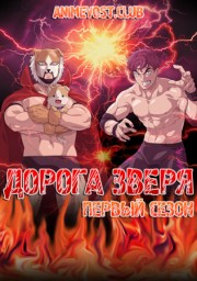 Дорога зверя, Сезон 1 (2019) 1080 HD