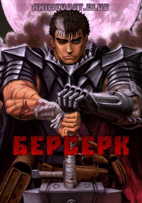 Берсерк (1997) 720 HD