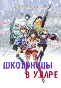 Школьницы в ударе (2017) 720 HD