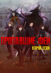 Пропавшие феи, Сезон 2 (2019) 1080 HD