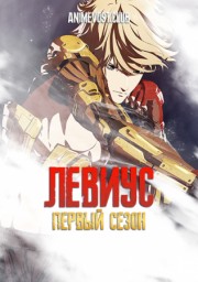 Левиус, Сезон 1 (2019) 1080 HD