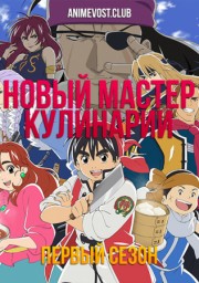 Новый мастер кулинарии, Сезон 1 (2019) 1080 HD