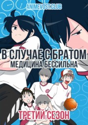В случае с братом медицина бессильна, Сезон 3 (2019) 1080 HD
