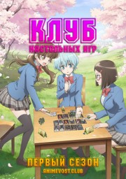 Клуб настольных игр, Сезон 1 (2019) 1080 HD