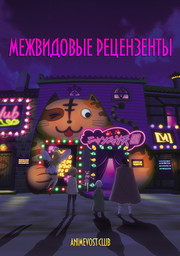 Межвидовые рецензенты (2020) 1080 HD