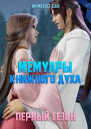 Мемуары книжного духа, Сезон 1 (2019) 1080 HD