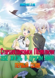 Старшеклассники позволили себе жизнь в другом мире!, Сезон 1 (2019) 1080 HD