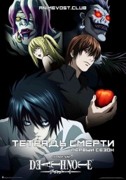 Тетрадь смерти, Сезон 1 (2006) 720 HD