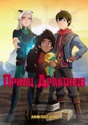 Принц драконов (2018) 1080 HD