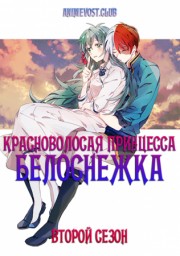 Красноволосая принцесса Белоснежка, Сезон 2 (2016) 1080 HD