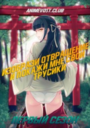 Изобрази отвращение и покажи мне свои трусики, Сезон 1 (2018) 1080 HD