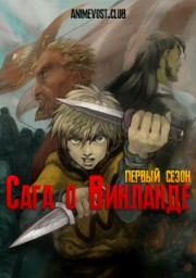 Сага о Винланде, Сезон 1 (2019) 1080 HD