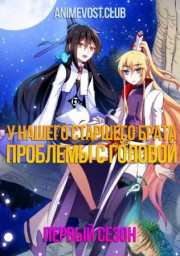 У нашего старшего брата проблемы с головой, Сезон 1 (2018) 1080 HD