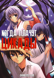 Когда плачут цикады (2006) 720 HD