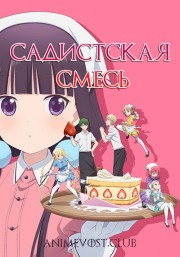 Садистская смесь (2017) 720 HD