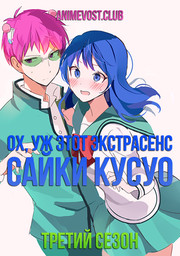 Ох, уж этот экстрасенс Сайки Кусуо!, Сезон 3 (2019) 1080 HD