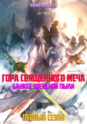 Гора Священного меча: Банкет Звездной пыли, Сезон 1 (2016) 1080 HD