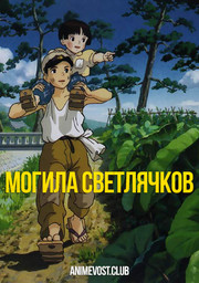 Могила светлячков (1988) 1080 HD