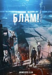 Блам! (2017) 720 HD