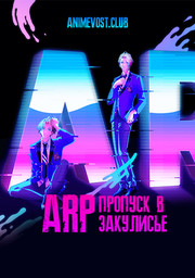 ARP. Пропуск в закулисье (2020) 1080 HD