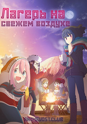 Лагерь на свежем воздухе (2018) 720 HD