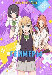 Геймеры! (2017) 720 PC