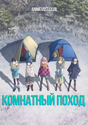 Комнатный поход (2020) 1080 HD