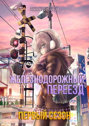 Железнодорожный переезд, Сезон 1 (2018) 1080 HD