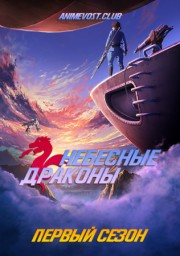 Небесные драконы, Сезон 1 (2020) 1080 HD