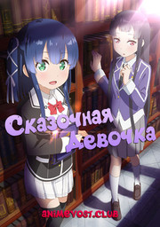 Сказочная девочка (2018) 1080 HD