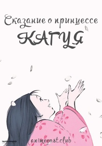 Сказание о принцессе Кагуя (2013) 720 HD