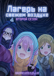 Лагерь на свежем воздухе, Сезон 2 (2021) 720 HD