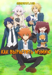 Как вырастить мумию (2018) 720 HD