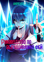 Руководство по выращиванию фей (2020) 1080 HD