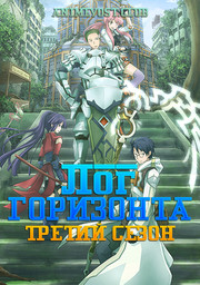 Лог горизонта, Сезон 3 (2021) 1080 HD