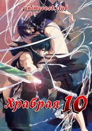 Храбрая десятка (2012) 720 HD