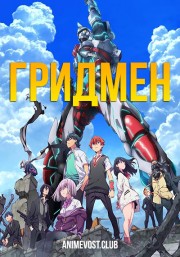 Гридмен (2018) 1080 HD