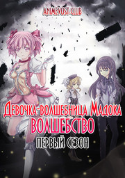 Девочка-волшебница Мадока - Волшебство, Сезон 1 (2011) 1080 HD