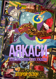 Аякаси: Классика японских ужасов, Сезон 2 (2007) 1080 HD