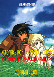 Летопись войн острова Лодосс: Хроники героического рыцаря, Сезон 1 (1998) 1080 HD