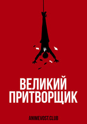 Великий притворщик (2020) 1080 HD