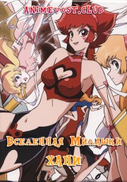 Вселенная милашки Хани (2018) 720 HD