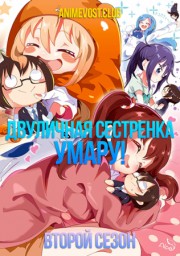 Двуличная сестренка Умару!, Сезон 2 (2017) 1080 HD