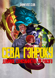 Сева Гэнроку: Двойное самоубийство по ракуго (2016) 1080 HD