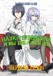 Наука влюблена, и мы докажем это, Сезон 1 (2020) 1080 HD